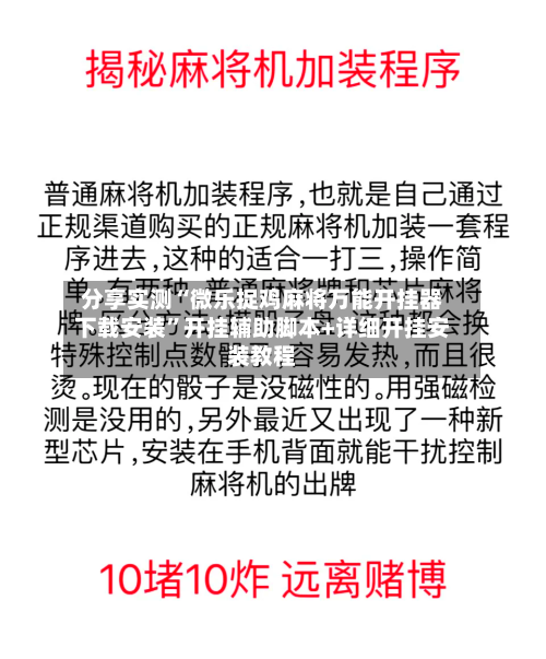 分享实测“微乐捉鸡麻将万能开挂器下载安装”开挂辅助脚本+详细开挂安装教程-第2张图片