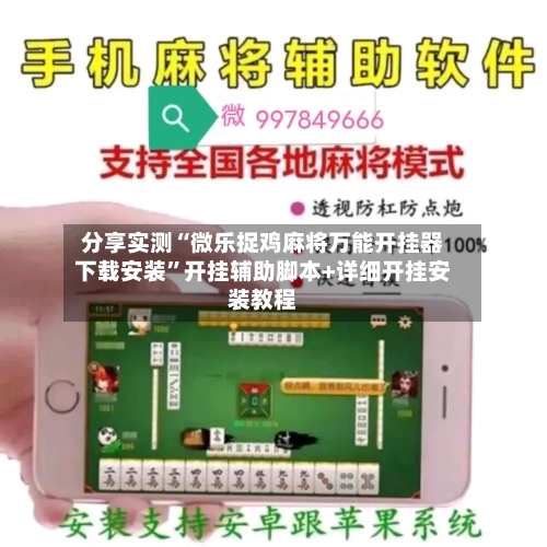 分享实测“微乐捉鸡麻将万能开挂器下载安装	”开挂辅助脚本+详细开挂安装教程-第3张图片