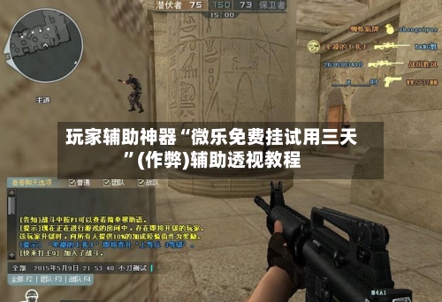 玩家辅助神器“微乐免费挂试用三天”(作弊)辅助透视教程-第1张图片