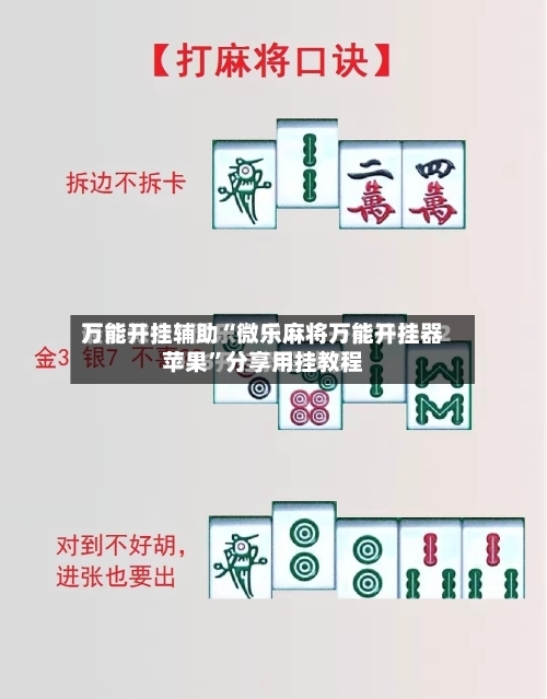万能开挂辅助“微乐麻将万能开挂器苹果	”分享用挂教程-第2张图片