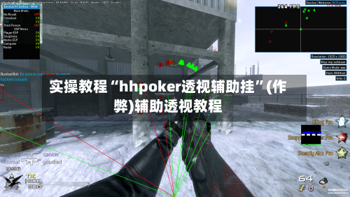 实操教程“hhpoker透视辅助挂	”(作弊)辅助透视教程-第1张图片
