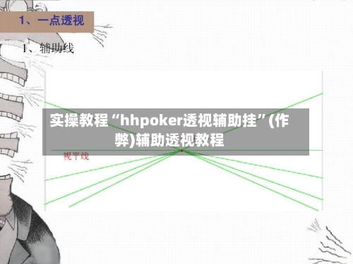 实操教程“hhpoker透视辅助挂”(作弊)辅助透视教程-第2张图片