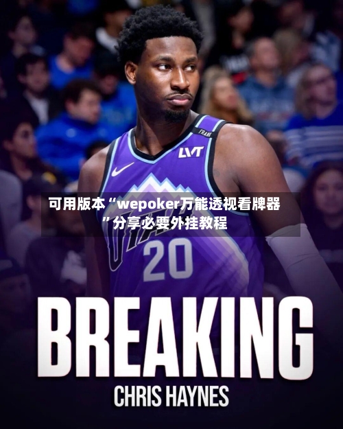 可用版本“wepoker万能透视看牌器”分享必要外挂教程-第2张图片