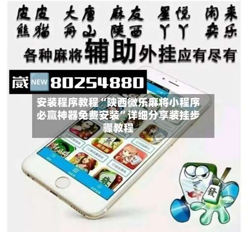 安装程序教程“陕西微乐麻将小程序必赢神器免费安装	”详细分享装挂步骤教程-第1张图片