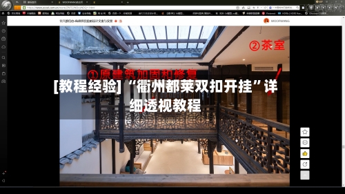 [教程经验] “衢州都莱双扣开挂	”详细透视教程-第2张图片