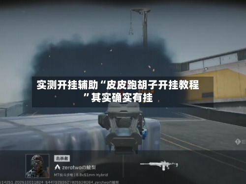 实测开挂辅助“皮皮跑胡子开挂教程”其实确实有挂-第1张图片