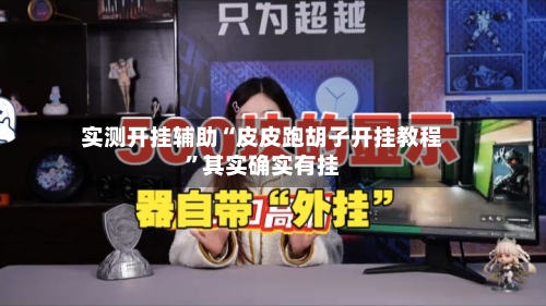 实测开挂辅助“皮皮跑胡子开挂教程	”其实确实有挂-第2张图片