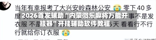 2026首发辅助“内蒙微乐麻将万能开挂器”开挂辅助软件教程-第2张图片