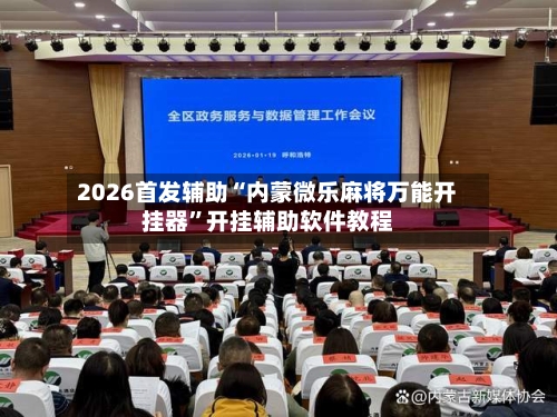 2026首发辅助“内蒙微乐麻将万能开挂器”开挂辅助软件教程-第1张图片