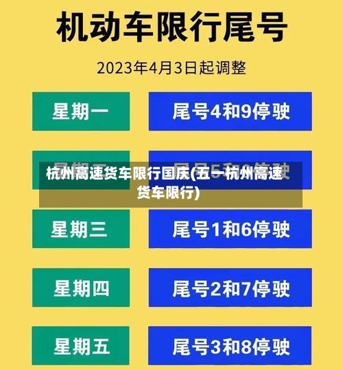 杭州高速货车限行国庆(五一杭州高速货车限行)-第1张图片