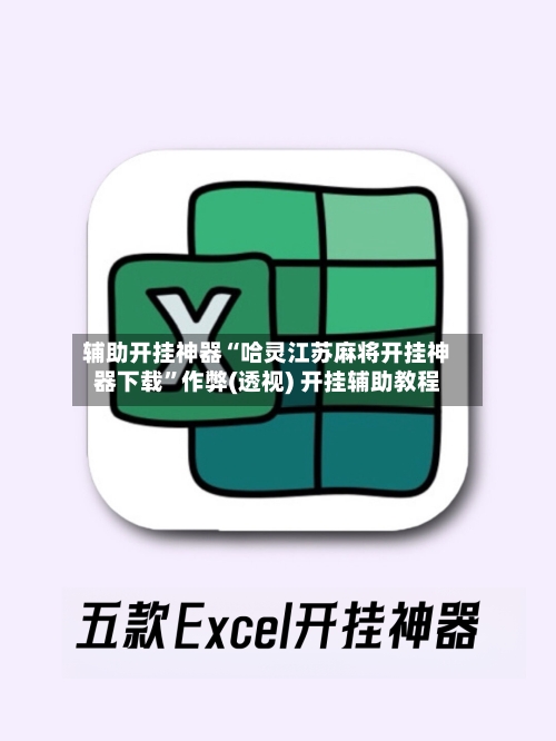 辅助开挂神器“哈灵江苏麻将开挂神器下载	”作弊(透视) 开挂辅助教程-第1张图片