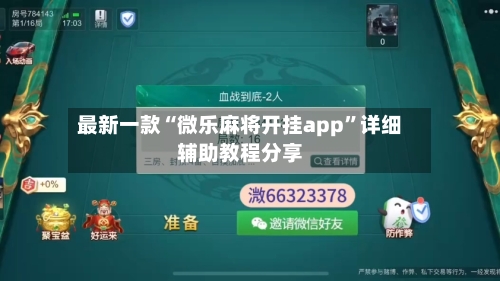 最新一款“微乐麻将开挂app	”详细辅助教程分享-第1张图片