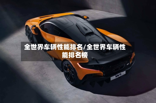 全世界车辆性能排名/全世界车辆性能排名榜-第1张图片