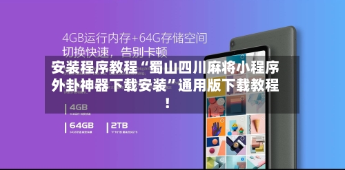 安装程序教程“蜀山四川麻将小程序外卦神器下载安装”通用版下载教程！-第1张图片