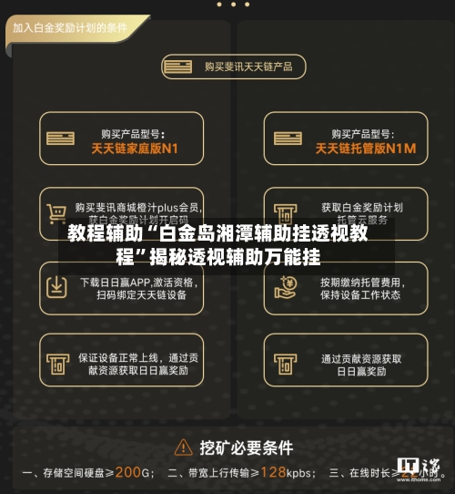 教程辅助“白金岛湘潭辅助挂透视教程”揭秘透视辅助万能挂-第1张图片