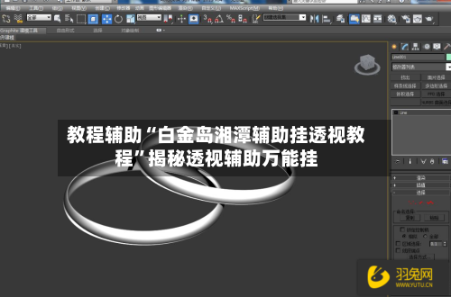 教程辅助“白金岛湘潭辅助挂透视教程	”揭秘透视辅助万能挂-第2张图片