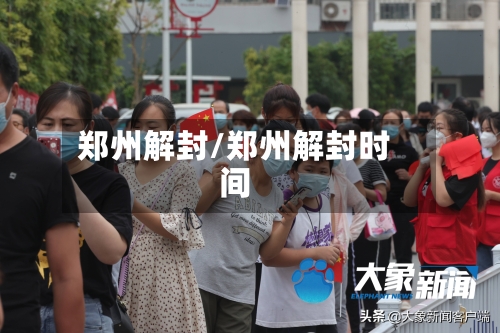 郑州解封/郑州解封时间-第2张图片