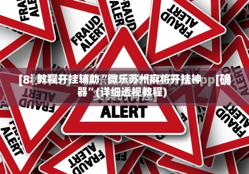 教程开挂辅助“微乐苏州麻将开挂神器	”(详细透视教程)-第1张图片