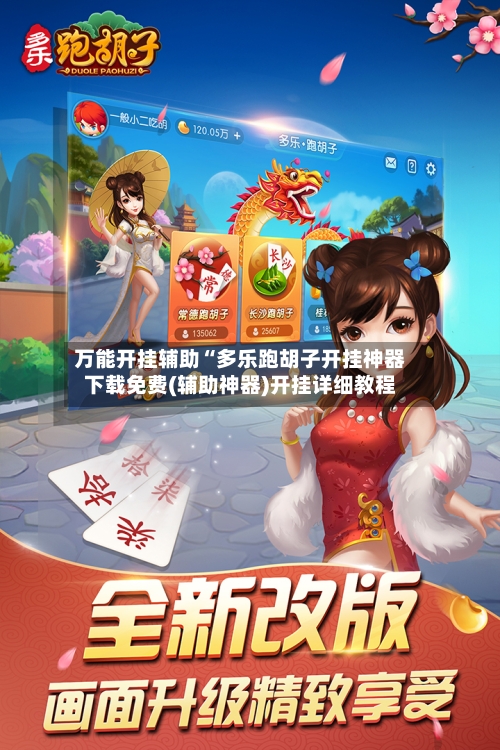 万能开挂辅助“多乐跑胡子开挂神器下载免费(辅助神器)开挂详细教程-第2张图片