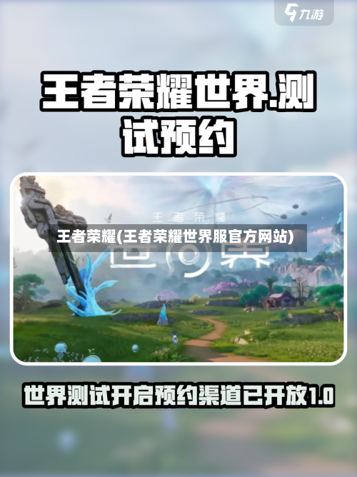 王者荣耀(王者荣耀世界服官方网站)-第3张图片