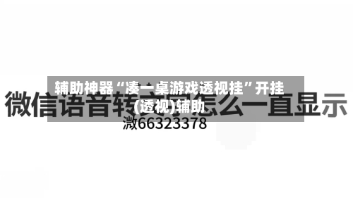 辅助神器“凑一桌游戏透视挂	”开挂(透视)辅助-第1张图片