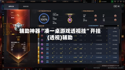 辅助神器“凑一桌游戏透视挂”开挂(透视)辅助-第3张图片
