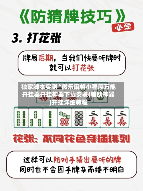 独家脚本实测“微乐麻将小程序万能开挂器开挂神器下载安装(辅助神器)开挂详细教程-第2张图片