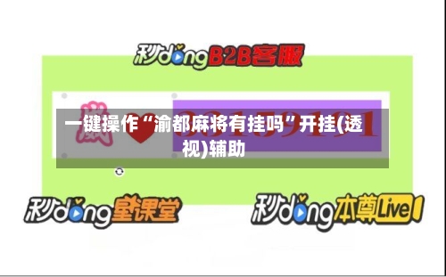 一键操作“渝都麻将有挂吗”开挂(透视)辅助-第1张图片