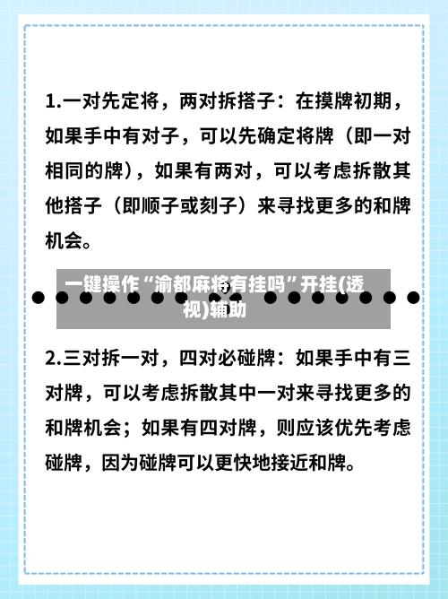 一键操作“渝都麻将有挂吗”开挂(透视)辅助-第3张图片