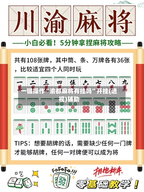 一键操作“渝都麻将有挂吗”开挂(透视)辅助-第2张图片