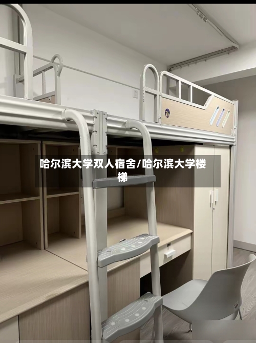 哈尔滨大学双人宿舍/哈尔滨大学楼梯-第3张图片