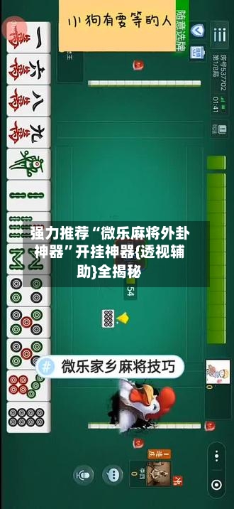 强力推荐“微乐麻将外卦神器”开挂神器{透视辅助}全揭秘-第1张图片