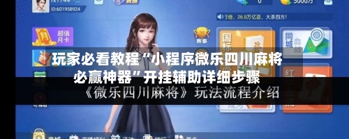 玩家必看教程“小程序微乐四川麻将必赢神器”开挂辅助详细步骤-第1张图片