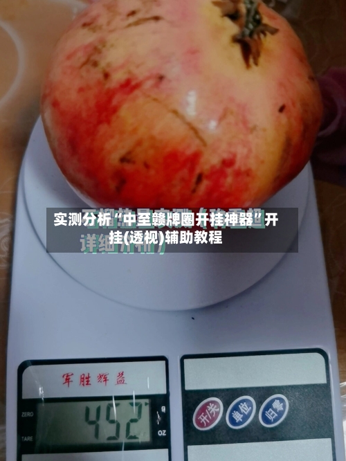 实测分析“中至赣牌圈开挂神器”开挂(透视)辅助教程-第1张图片