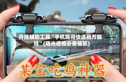 开挂辅助工具“手机跑得快透视万能挂	”(曝光透视必备猫腻)-第1张图片