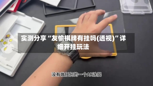 实测分享“友愉棋牌有挂吗(透视)”详细开挂玩法-第1张图片