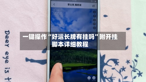 一键操作“好运长牌有挂吗”附开挂脚本详细教程-第1张图片