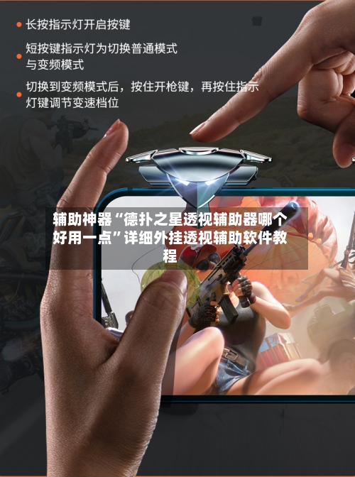 辅助神器“德扑之星透视辅助器哪个好用一点	”详细外挂透视辅助软件教程-第2张图片