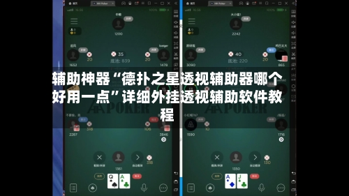 辅助神器“德扑之星透视辅助器哪个好用一点”详细外挂透视辅助软件教程-第1张图片