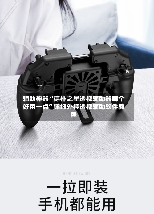 辅助神器“德扑之星透视辅助器哪个好用一点”详细外挂透视辅助软件教程-第3张图片