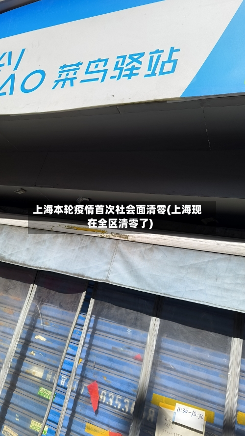 上海本轮疫情首次社会面清零(上海现在全区清零了)-第1张图片