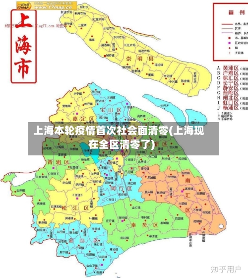 上海本轮疫情首次社会面清零(上海现在全区清零了)-第3张图片