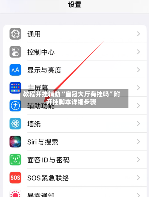 教程开挂辅助“皇冠大厅有挂吗	”附开挂脚本详细步骤-第2张图片