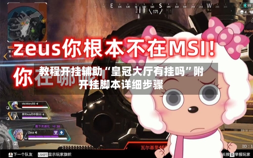 教程开挂辅助“皇冠大厅有挂吗”附开挂脚本详细步骤-第3张图片