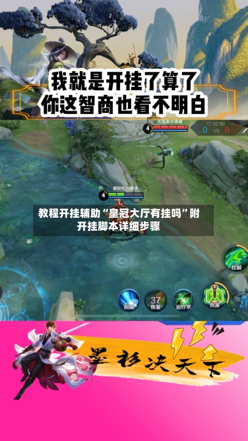 教程开挂辅助“皇冠大厅有挂吗”附开挂脚本详细步骤-第1张图片
