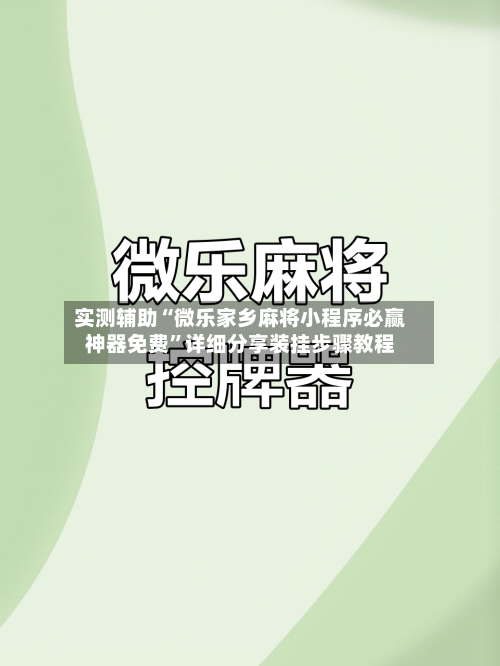 实测辅助“微乐家乡麻将小程序必赢神器免费”详细分享装挂步骤教程-第1张图片