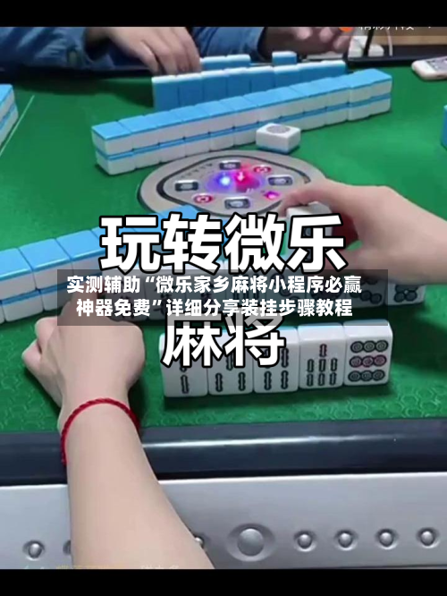 实测辅助“微乐家乡麻将小程序必赢神器免费	”详细分享装挂步骤教程-第3张图片