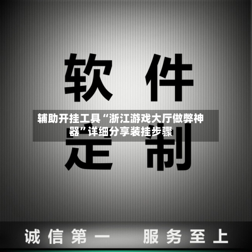 辅助开挂工具“浙江游戏大厅做弊神器”详细分享装挂步骤-第1张图片