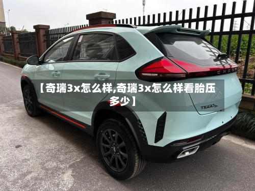【奇瑞3x怎么样,奇瑞3x怎么样看胎压多少】-第1张图片