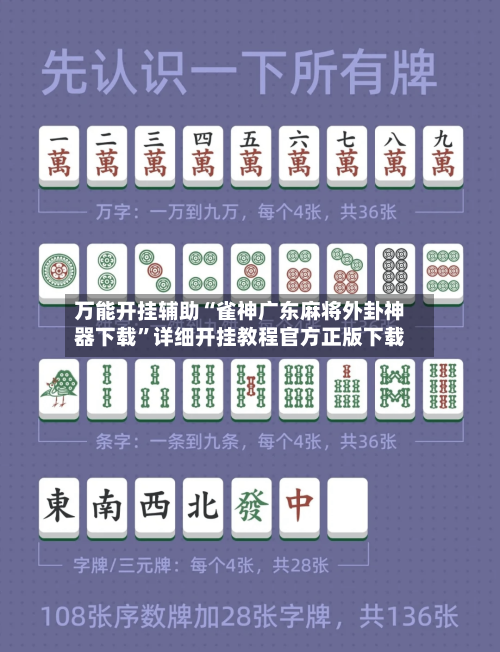 万能开挂辅助“雀神广东麻将外卦神器下载	”详细开挂教程官方正版下载-第2张图片